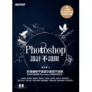 Photoshop設計不設限(適用CC/CS6) (電子書)