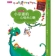 字的心情─小巫婆的心情夾心糖 (電子書)