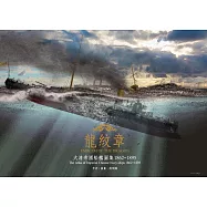 龍紋章：大清帝國船艦圖集1862~1895 (電子書)