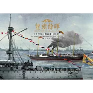 龍旗餘暉：大清帝國船艦圖集1895-1911 (電子書)