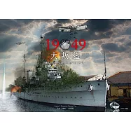 1949大叛艦 (電子書)