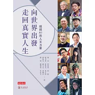 向世界出發，走回真實人生 (電子書)