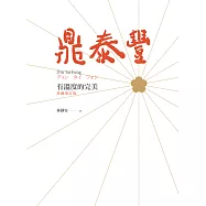鼎泰豐，有溫度的完美(典藏增訂版) (電子書)