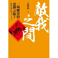 敵我之間：一場歷史的思辨之旅3 (電子書)