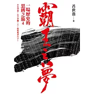 霸王之夢：一場歷史的思辨之旅4 (電子書)