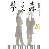 琴之森(26)完 (電子書)
