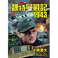 魏特曼戰記1943 (電子書)