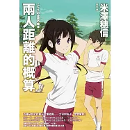 兩人距離的概算 (電子書)