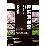 遲來的羽翼(古籍研究社系列) (電子書)