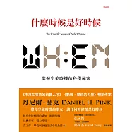 什麼時候是好時候：掌握完美時機的科學祕密 (電子書)
