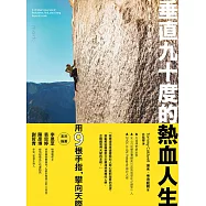 垂直九十度的熱血人生 (電子書)