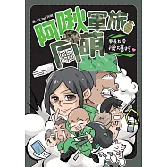 阿啾軍旅同萌：學長說要操爆我! (電子書)