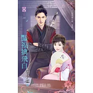 豔福擒飛白~北朝暗衛之春 密卷一 (電子書)