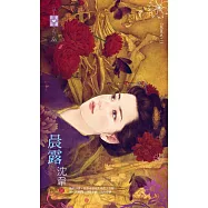 晨露~兒臣之二 (電子書)