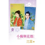 小廝與花郎(上、下)~兒臣之三 (電子書)