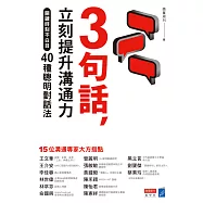 3句話，立刻提升溝通力：關鍵時刻不白目40種聰明對話法 (電子書)