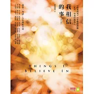 我相信的事：領悟一句話，人生開始不同(修訂版) (電子書)