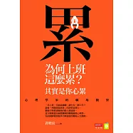 為何上班這麼累?其實是你心累：心理學家的職場觀察 (電子書)