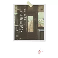 帶自己，去更好的地方 (電子書)