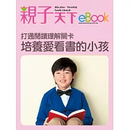 打通閱讀理解關卡 培養愛看書的小孩 (電子書)