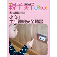 家有學前兒：小心!生活裡的安全地雷 (電子書)