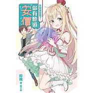 先別說這個了，你有聽過安價嗎? (電子書)