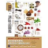史上最完整醬料‧調味品圖鑑 (電子書)