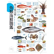 史上最完整魚類海鮮圖鑑：嚴選百種餐桌上的海鮮食材，從挑選、保存、處理到料理，一本全收錄! (電子書)