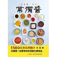 自家製手工常備醬：156種完美比例醬汁，冰箱裡一定要有的好用複方調味品 (電子書)
