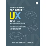 成為一流的前端工程師 : 打造專業的UX網站 (電子書)