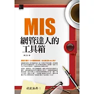 絕對無料-MIS網管達人的工具箱 (電子書)