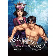 巴冷公主2：太陽之淚 (電子書)