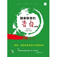 職業駭客的告白III部曲-C語言、組合語言與逆向工程的秘密 (電子書)