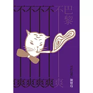 巴黎不爽 (電子書)