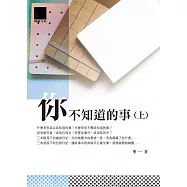 你不知道的事(上) (電子書)