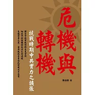 危機與轉機：抗戰時期中共實力之擴張 (電子書)