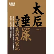 太后垂簾：慈禧奕訢政變記 (電子書)
