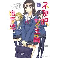 不起眼女主角培育法 (7) (電子書)