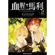 血腥+馬利 (8) (電子書)