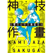 神技作畫 從零開始學習專家畫技 (電子書)