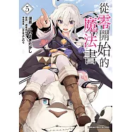 從零開始的魔法書 (5) (電子書)