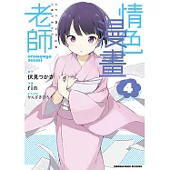 情色漫畫老師 (4) (電子書)