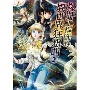 爆肝工程師的異世界狂想曲 (2) (電子書)