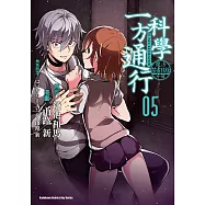 魔法禁書目錄外傳 科學一方通行 (5) (電子書)