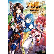 八男?別鬧了! (1) (電子書)