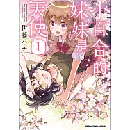 小百合的妹妹是天使 (1) (電子書)