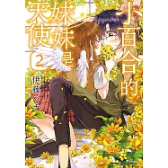小百合的妹妹是天使 (2) (電子書)
