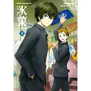 冰菓(9) (電子書)