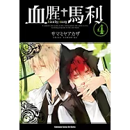 血腥+馬利 (4) (電子書)