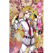 桃組+戰記 (14) (電子書)